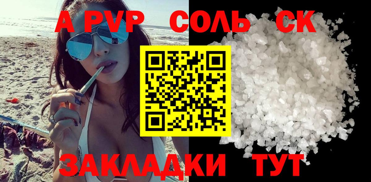 APVP Соль Кингисепп