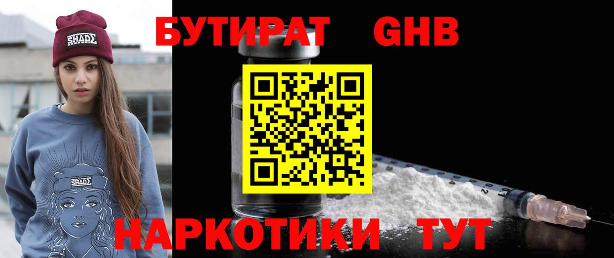 БУТИРАТ оксибутират Кингисепп
